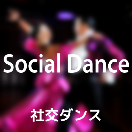社交ダンス、ソーシャルダンス、高崎のレンタルスタジオ・スペース